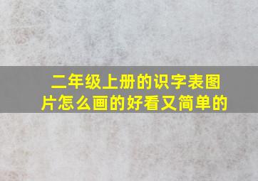 二年级上册的识字表图片怎么画的好看又简单的