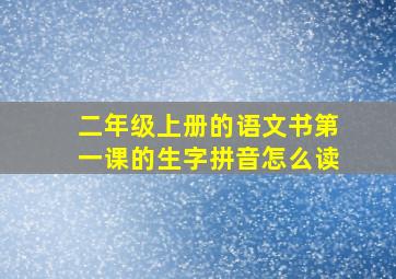 二年级上册的语文书第一课的生字拼音怎么读