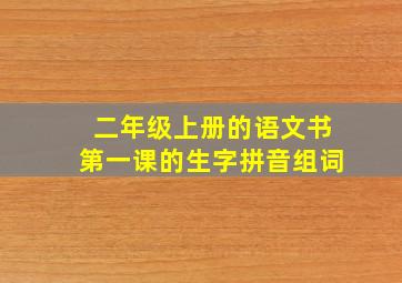 二年级上册的语文书第一课的生字拼音组词