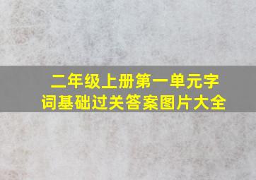 二年级上册第一单元字词基础过关答案图片大全