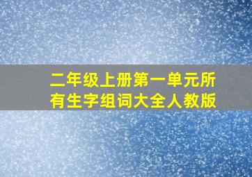 二年级上册第一单元所有生字组词大全人教版