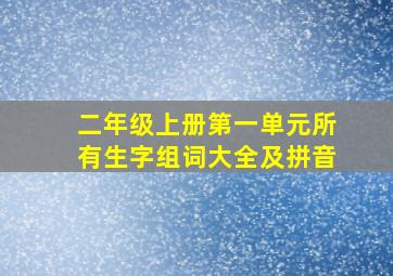 二年级上册第一单元所有生字组词大全及拼音