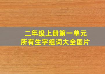 二年级上册第一单元所有生字组词大全图片