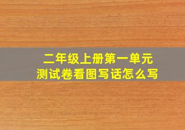 二年级上册第一单元测试卷看图写话怎么写