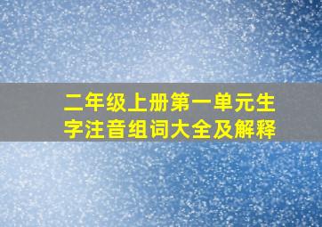 二年级上册第一单元生字注音组词大全及解释