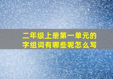 二年级上册第一单元的字组词有哪些呢怎么写