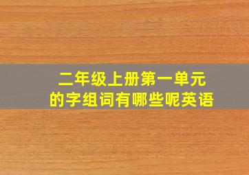 二年级上册第一单元的字组词有哪些呢英语