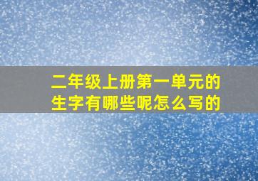 二年级上册第一单元的生字有哪些呢怎么写的