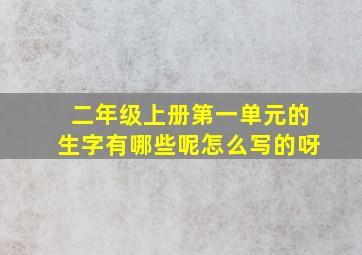 二年级上册第一单元的生字有哪些呢怎么写的呀