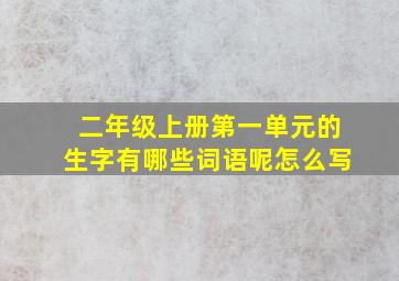 二年级上册第一单元的生字有哪些词语呢怎么写