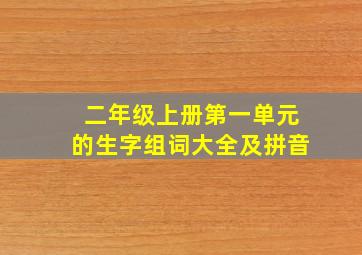 二年级上册第一单元的生字组词大全及拼音