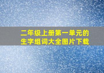 二年级上册第一单元的生字组词大全图片下载