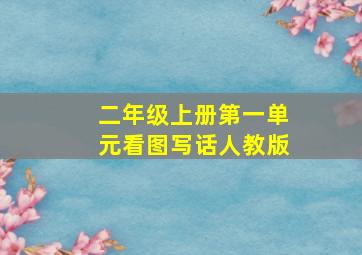 二年级上册第一单元看图写话人教版