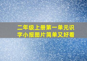 二年级上册第一单元识字小报图片简单又好看