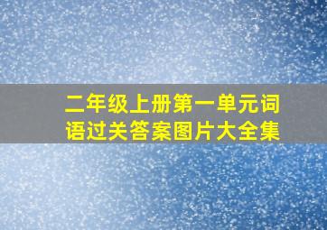 二年级上册第一单元词语过关答案图片大全集