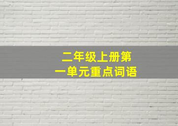 二年级上册第一单元重点词语