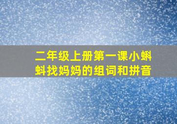 二年级上册第一课小蝌蚪找妈妈的组词和拼音