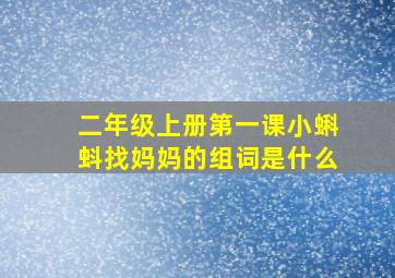 二年级上册第一课小蝌蚪找妈妈的组词是什么