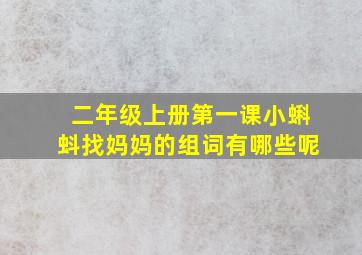 二年级上册第一课小蝌蚪找妈妈的组词有哪些呢