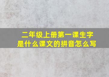 二年级上册第一课生字是什么课文的拼音怎么写