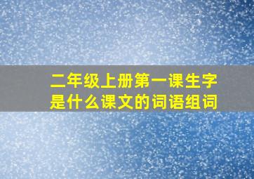 二年级上册第一课生字是什么课文的词语组词