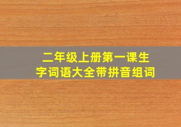 二年级上册第一课生字词语大全带拼音组词