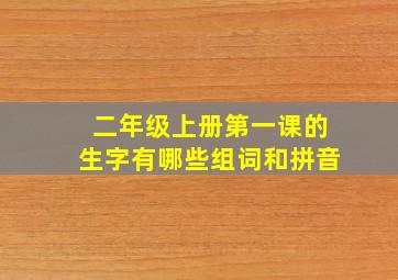 二年级上册第一课的生字有哪些组词和拼音