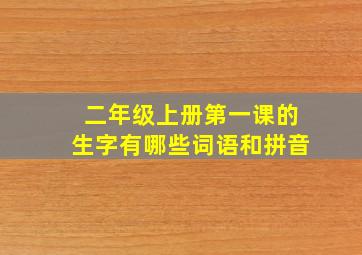 二年级上册第一课的生字有哪些词语和拼音