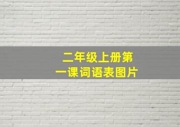 二年级上册第一课词语表图片