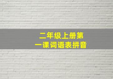 二年级上册第一课词语表拼音