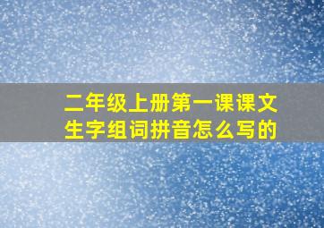 二年级上册第一课课文生字组词拼音怎么写的