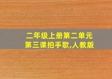 二年级上册第二单元第三课拍手歌,人教版