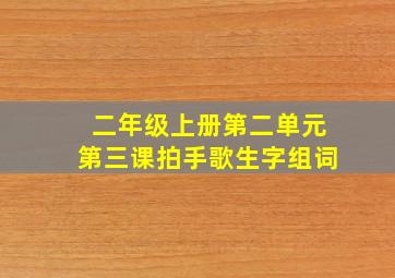 二年级上册第二单元第三课拍手歌生字组词