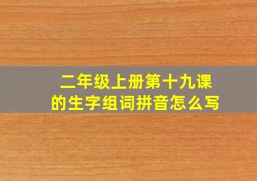 二年级上册第十九课的生字组词拼音怎么写