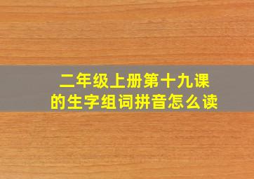 二年级上册第十九课的生字组词拼音怎么读