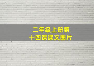 二年级上册第十四课课文图片