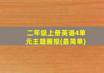 二年级上册英语4单元主题画报(最简单)