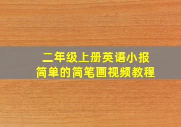 二年级上册英语小报简单的简笔画视频教程