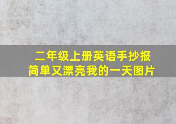 二年级上册英语手抄报简单又漂亮我的一天图片