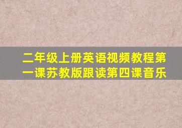 二年级上册英语视频教程第一课苏教版跟读第四课音乐