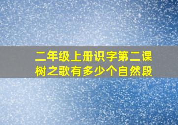 二年级上册识字第二课树之歌有多少个自然段