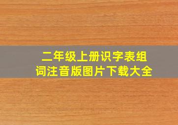 二年级上册识字表组词注音版图片下载大全