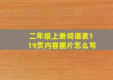 二年级上册词语表119页内容图片怎么写