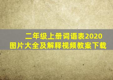 二年级上册词语表2020图片大全及解释视频教案下载