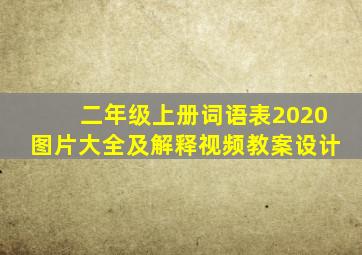 二年级上册词语表2020图片大全及解释视频教案设计