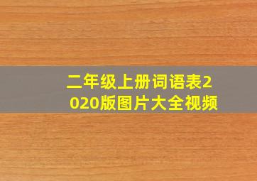 二年级上册词语表2020版图片大全视频