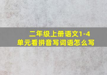 二年级上册语文1-4单元看拼音写词语怎么写