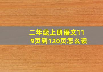 二年级上册语文119页到120页怎么读