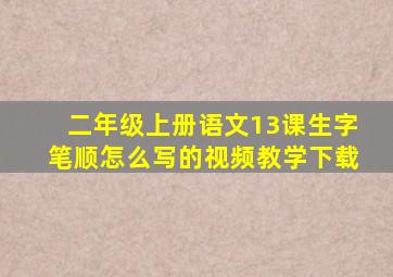 二年级上册语文13课生字笔顺怎么写的视频教学下载