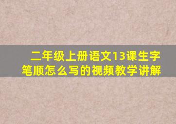 二年级上册语文13课生字笔顺怎么写的视频教学讲解